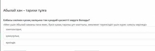 Елбасы сөзінен қазақ халқына тән қандай қасиетті көруге болады? «Мен үшін Абылай заманы ғана емес, б