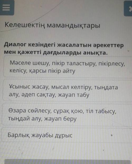 — Келешектің мамандықтары Диалог кезіндегі жасалатын әрекеттер мен қажетті дағдыларды анықта. Мәселе