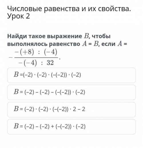 Числовые равенства и их свойства. Урок 2 Найди такое выражение B, чтобы выполнялось равенство A = B,