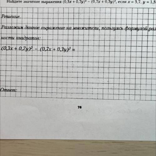 6. Найдите значение выражения (0,3х + 0,7y)в квадрате- (0,7х + 0,3у)в каадрате, если х = 3,7, y = 1,