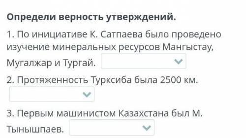 Определи верность утверждений. 1. По инициативе К. Сатпаева было проведено изучение минеральных ресу