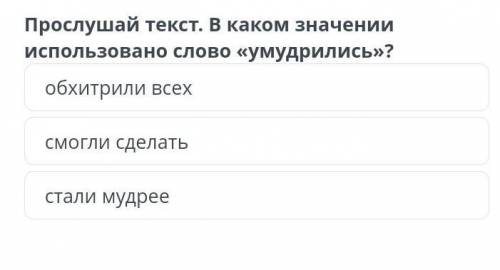 Прослушай текст. В каком значении использовано слово «умудрились»? обхитрили всех смогли сделать ста