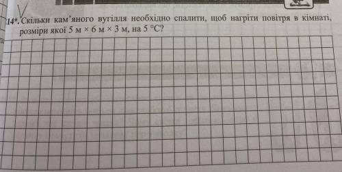 Скільки кам’яного необхідно спалити , щоб нагріти повітря в кімнаті, розміри якиї 5м x 6м х 3м, на 5