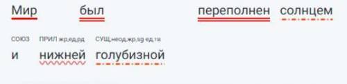 Синтаксичний розбір речення: світ був переповнений сонцем і нижною блакиттю