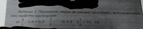 Проверьте,верна ли данная пропорция,используя основное свойство пропорции : а) 4/5 : 1,6 = 0,1 : 1/5