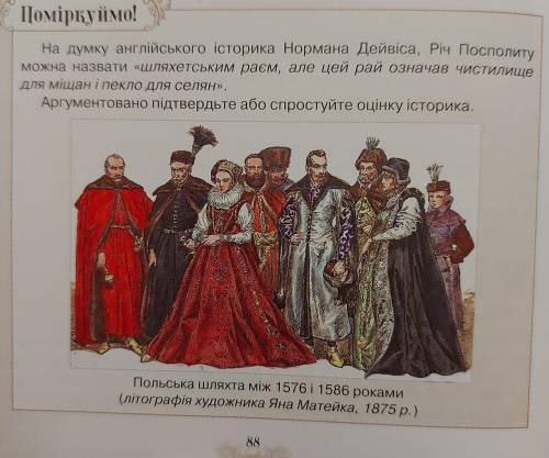 На думку англійського історика Нормана Дейnica, Py Посполиту можна назвати «шляхетським раем, апе це