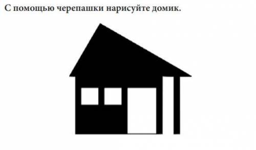 (python) нужно сделать домик как на картинке, заранее хочу поблагодарить за .