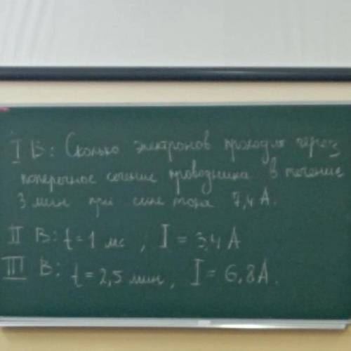 1) сколько электронов проходят через поперечное сечение проводника в течение 3 минуты при силе тока