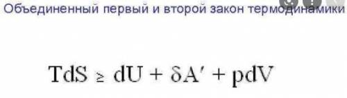 Проинтегрируйте формулу объединённого закона термодинамики: