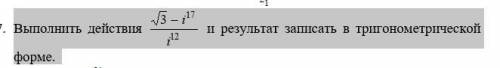 7. Выполнить действия и результат записать в тригонометрической форме.