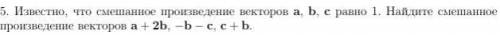 NEED YOUR HELP! Найти смешанное произведение векторов