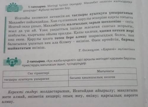 94 бет, 2 тапсырма. «Қос жазба күнделігі» әдісі арқылы мәтіндегі қарамен берілген тіркестердің мағын