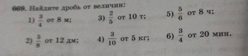 669. Найдите дробь от величин: 3 2 от 8 м; 3) от 10 т; 5 1) 5) от 8 ч; 4 3 3 2) от 12 дм; 4) от 5 кг