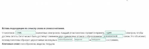 Вставь подходящие по смыслу слова и словосочетания.5 вопрос, химия.