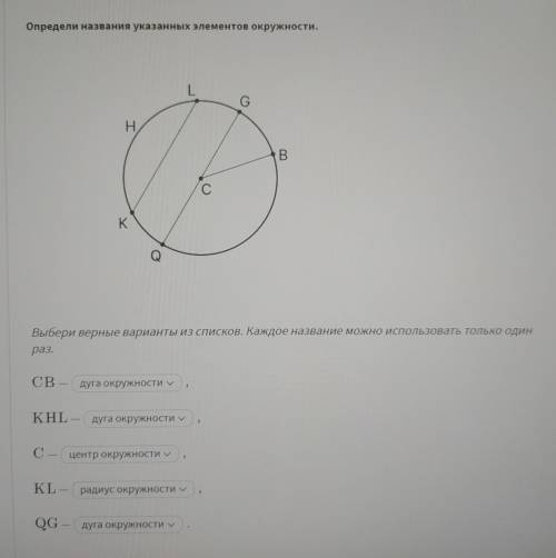 варианты ответа на каждый : хорда окружности, дуга окружности, центр окружности,радиус окружности, д