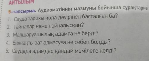 5-тапсырма. Аудиомәтіннің мазмұны бойынша сұрақтарға жауап бер. 1. Сауда тарихы қола дәуірінен баста