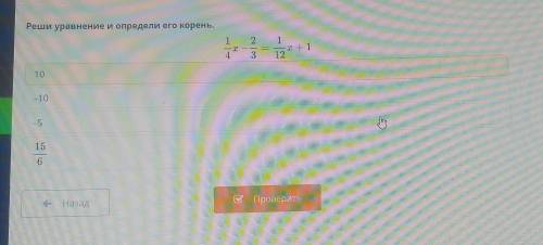 Реши уравнение и определи его корень. 1 4 2 3 تهاني = | +1 12 10 -10 -5 15 6. E) - Назад В Проверить