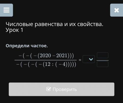 Числовые равенства и их свойства. Урок 1 Определи частое. -(-(-(2020-2021))) -(-(-(-(-(12:(-4 = ⠀ На