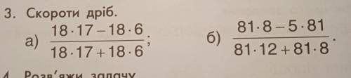 Скорости дріб а) 18*17-18*6/18*17+18*6 б) 81*8-5*81/81*12+81*8
