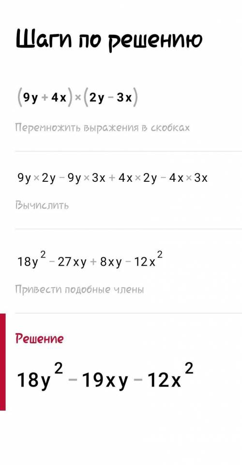 (9у+4х)(2у-3х)подати у вигляді многочлена