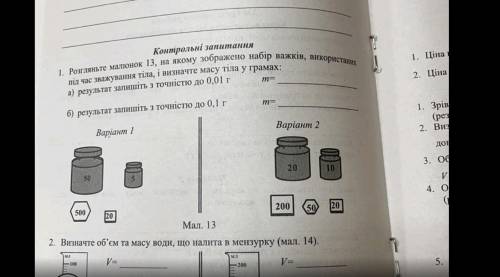 Розгляньте малюнок 13 на якому зображено набір важків використаних під час зважування тіла і визначт