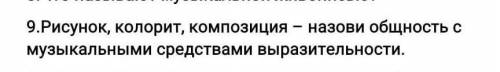 Рисунок , колорит, композиция- назови общность с музыкальными средствами выразительности.