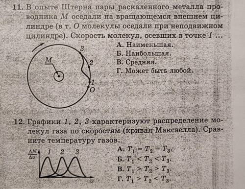 Очень ФИЗИКА 9-10 класстут 2 вопроса. нужен правильный ответ и хоть какое-то пояснение