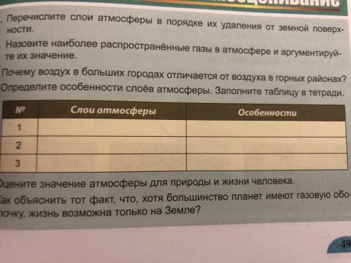 Определите особенности слоёв атмосферы. Заполните таблицу в тетрадь .