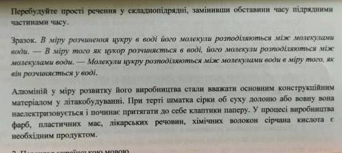 Перебудуйте прості речення у складнопідряднi, замінивши обставини часу підрядними частинами часу.