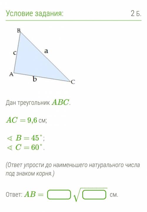 Дан треугольник ABC. AC - 9,6 см Угол B - 45, угол C - 60. Остальное на фото ниже