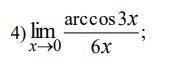 решить . Найти пределы (не пользуясь правилом Лопиталя):