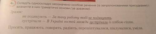 4. складіть односкладні неозначено-особові речення (із запропонованими присудками) і Визначте в них