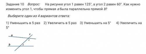 На рисунке угол 1 равен 125°, а угол 2 равен 60°. Как нужно изменить угол 1, чтобы прямая а была пар