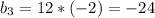 b_3=12*(-2)=-24