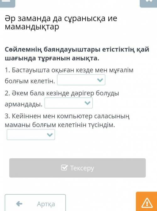 Сөйлемнің баяндауыштары етістіктің қай шағында тұрғанын анықта. 1. Бастауышта оқыған кезде мен мұғал