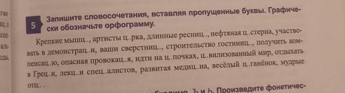 Запишите словосочетания, вставляя пропущенные буквы. Графиче- 5 ски обозначьте орфограмму. Крепкие м