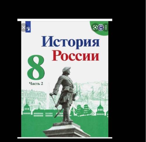 Нужно из этого учебника Авторы: Арсентьев Н.М., Данилов А.А., Курукин И.В., Торкунова А.В. найти пар