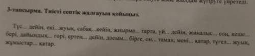 3 - тапсырма . Тиiстi септік жалғауын койыныз . Тус- дейiн , екi ... жуык . сабак ... кейiн , жиырма