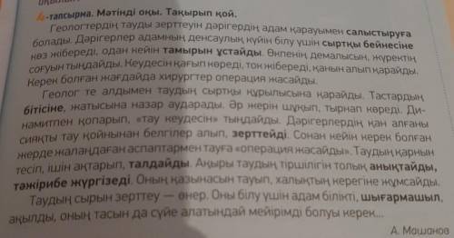 Сұрақтарға жауап беріңіз Мәтінде не туралы айтылған? Мәтінде табиғат пен адамның байланысы қалай көр