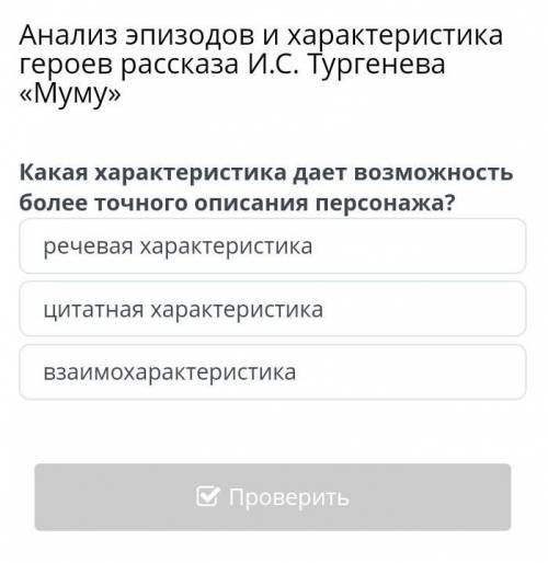 Анализ эпизодов и характеристика героев рассказа И.С. Тургенева «Муму» взаимохарактеристика речевая