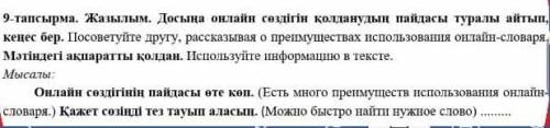 9-тапсырма. Жазылым. Досыңа онлайн сөздігін қолданудың пайдасы туралы айтып, кеңес бер.