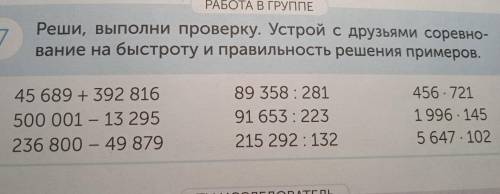 РАБОТА В ГРУППЕ 7 Реши, выполни проверку. Устрой с друзьями соревно- вание на быстроту и правильност