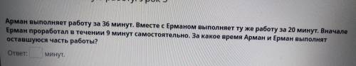 Арман выполняет работу за 36 минут. Вместе с Ерманом выполняет ту же работу за 20 минут. Вначале Ерм