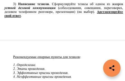 Сформулируйте тезисы об одном из жанров устной деловой коммуникации (собеседовании, совещании, перег