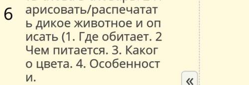 Описать дикое животное. Где обитает, чем питается, какого цвета, особенности.