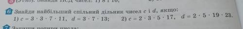 Знайди найбільший спільний дільник чисел с i d, якщо: 1) c = 3 * 3 * 7 * 11 , d = 3 * 7 * 13 ; 2) c