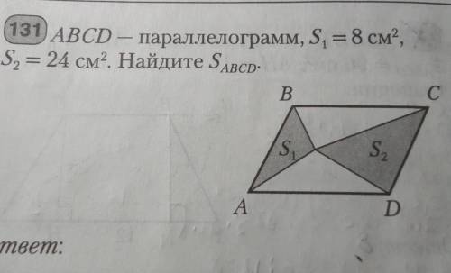 131) ABCD — параллелограмм, S1=8 см², S2= 24 см². Найдите S ABCD