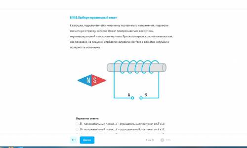 К катушке подключеной к источнику постояного напряжения поднесли магнитную стрелку..