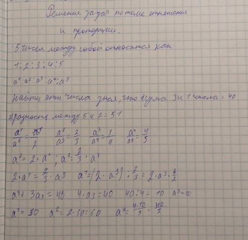 5 чисел между собой относятся как 1:2:3:4:5 а¹:а²:а³:а⁴:а⁵найти эти числа зная, что разность между ч