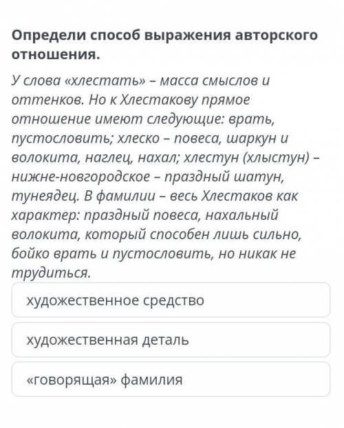 Определи выражения авторского отношения. услова «хлестать» - масса смыслов и оттенков. но к хлестако